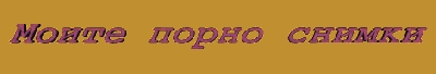 Натиснете за да видите снимката уголемена